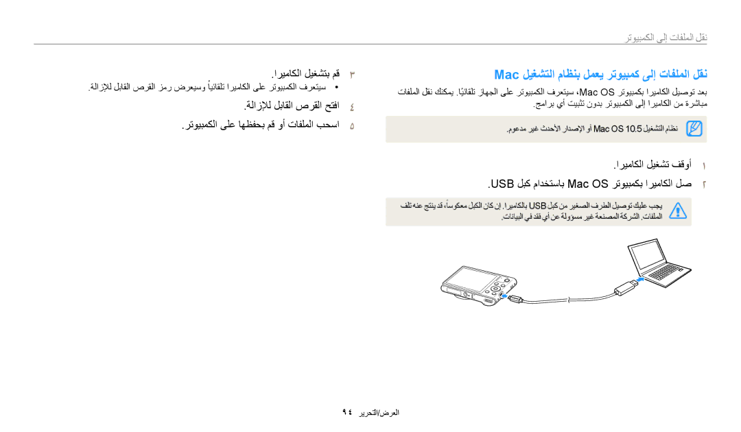 Samsung EC-WB30FZBDBSA Mac ليغشتلا ماظنب لمعي رتويبمك ىلإ تافلملا لقن, اريماكلا ليغشتب مق3, نقل الملفات إلى الكمبيوتر 