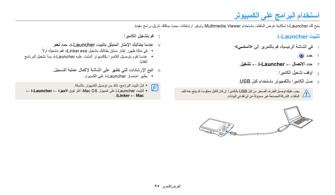 Samsung EC-WB30FZBDRSA, EC-WB30FZBDWSA رتويبمكلا ىلع جماربلا مادختسا, Launcher تيبثت, ليغشت ← i-Launcher ← لاصتلاا ددح3 