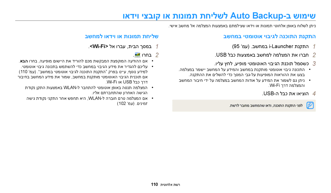 Samsung EC-WB30FZBPWE1 ואדיו יצבוק וא תונומת תחילשל Auto Backup-ב שומיש, בשחמל ואדיו וא תונומת תחילש, USB-ה לבכ תא ואיצוה4 