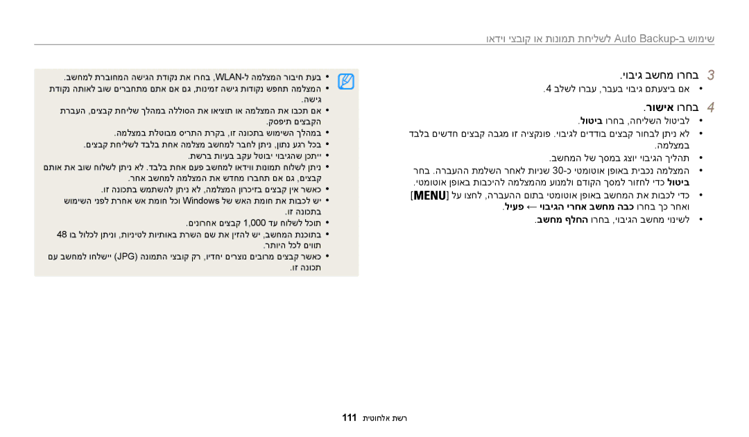 Samsung EC-WB30FZBPRE1, EC-WB30FZBPBE1 יוביג בשחמ ורחב3, רושיא ורחב4, שימוש ב-Auto Backup לשליחת תמושימוש ב-Autשימוש ב 