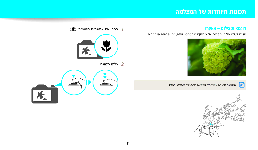 Samsung EC-WB30FZBPRE1, EC-WB30FZBPBE1, EC-WB30FZBPWE1, EC-WB30FZBPLIL, EC-WB30FZBPBIL ורקאמה תורשפא תא ורחב 1, הנומת ומלצ2 