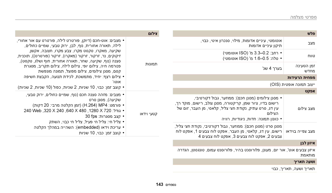 Samsung EC-WB30FZBPBIL, EC-WB30FZBPBE1 manual מפרטי מצלמה, תודיערה תיחפמ, Ois‏, ךיראת העשו, יובכ ,ךיראת ,העשו ךיראת 