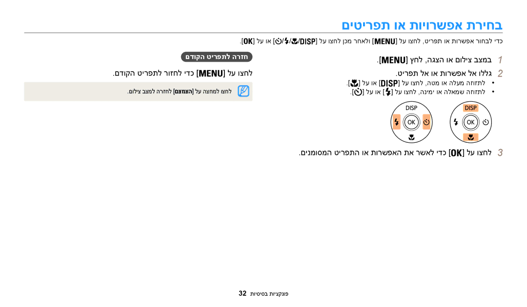 Samsung EC-WB30FZBPLIL, EC-WB30FZBPBE1 manual םיטירפת וא תויורשפא תריחב, םדוקה טירפתל רוזחל ידכ לע וצחל, םדוקה טירפתל הרזח 