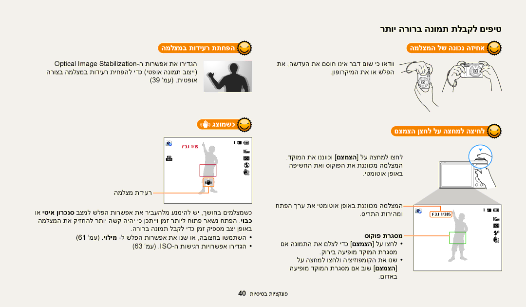 Samsung EC-WB30FZBPWE1 manual המלצמב תודיער תתחפה המלצמה לש הנוכנ הזיחא, גצומשכ, םצמצה ןצחל לע הצחמל הציחל, סוקופ תרגסמ 