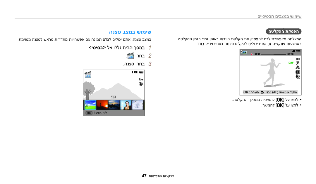 Samsung EC-WB30FZBPPIL manual הנצס בצמב שומיש, יסיסב לא וללג תיבה ךסמב1 ורחב2 הנצס ורחב3, הטלקהה תקספה, הטלקהה ךלהמב היהשהל 