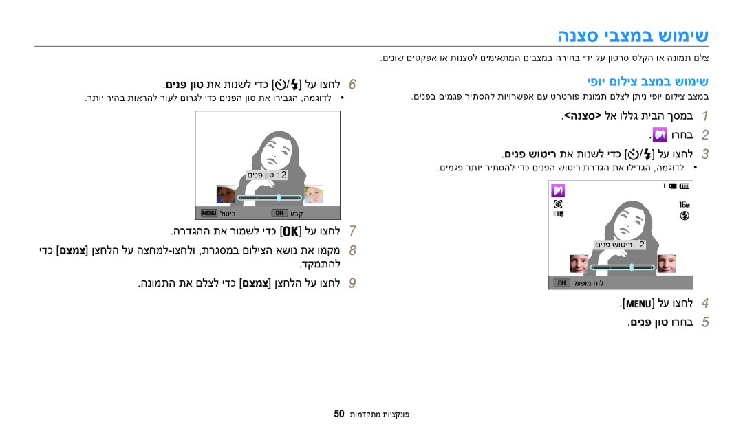 Samsung EC-WB30FZBPWE1 הנצס יבצמב שומיש, יפוי םוליצ בצמב שומיש, םינפ ןוט תא תונשל ידכ / לע וצחל6, הרדגהה תא רומשל ידכ 