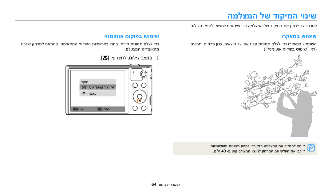 Samsung EC-WB30FZBPWIL, EC-WB30FZBPBE1, EC-WB30FZBPWE1 manual המלצמה לש דוקימה יוניש, יטמוטוא סוקופב שומיש ורקאמב שומיש 