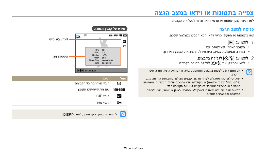 Samsung EC-WB30FZBPBE1, EC-WB30FZBPWE1 הצגה בצמב ואדיו וא תונומתב הייפצ, הצגה בצמל הסינכ, לע וצחל1, םיצבקב הלילגל לע וצחל2 