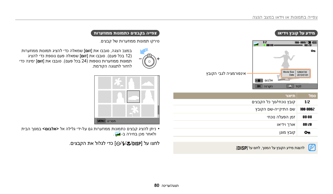 Samsung EC-WB30FZBPWE1 manual םיצבקה תא לולגל ידכ לע וצחל, צפייה בתמונות או וידאו במצב הגצה, תורעזוממ תונומתכ םיצבקב הייפצ 