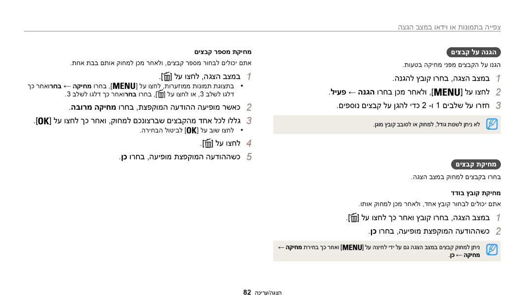 Samsung EC-WB30FZBPLIL manual לע וצחל ,הגצה בצמב1, לע וצחל4 ןכ ורחב ,העיפומ תצפקומה העדוההשכ5, םיצבק לע הנגה, םיצבק תקיחמ 