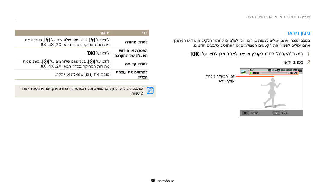 Samsung EC-WB30FZBPRIL, EC-WB30FZBPBE1, EC-WB30FZBPWE1, EC-WB30FZBPRE1, EC-WB30FZBPLIL, EC-WB30FZBPBIL ואדיו ןוגינ, רואית ידכ 