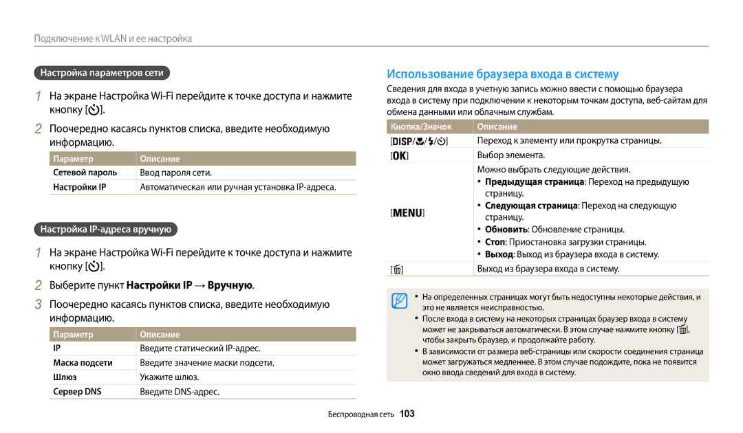 Samsung EC-WB30FZBPWKZ Использование браузера входа в систему, Кнопку, Информацию, Выберите пункт Настройки IP → Вручную 