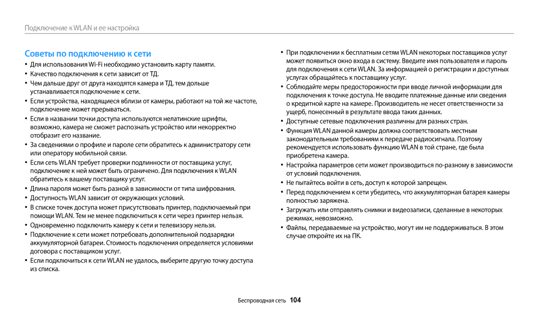 Samsung EC-WB31FZBPWRU manual Советы по подключению к сети, Доступные сетевые подключения различны для разных стран 