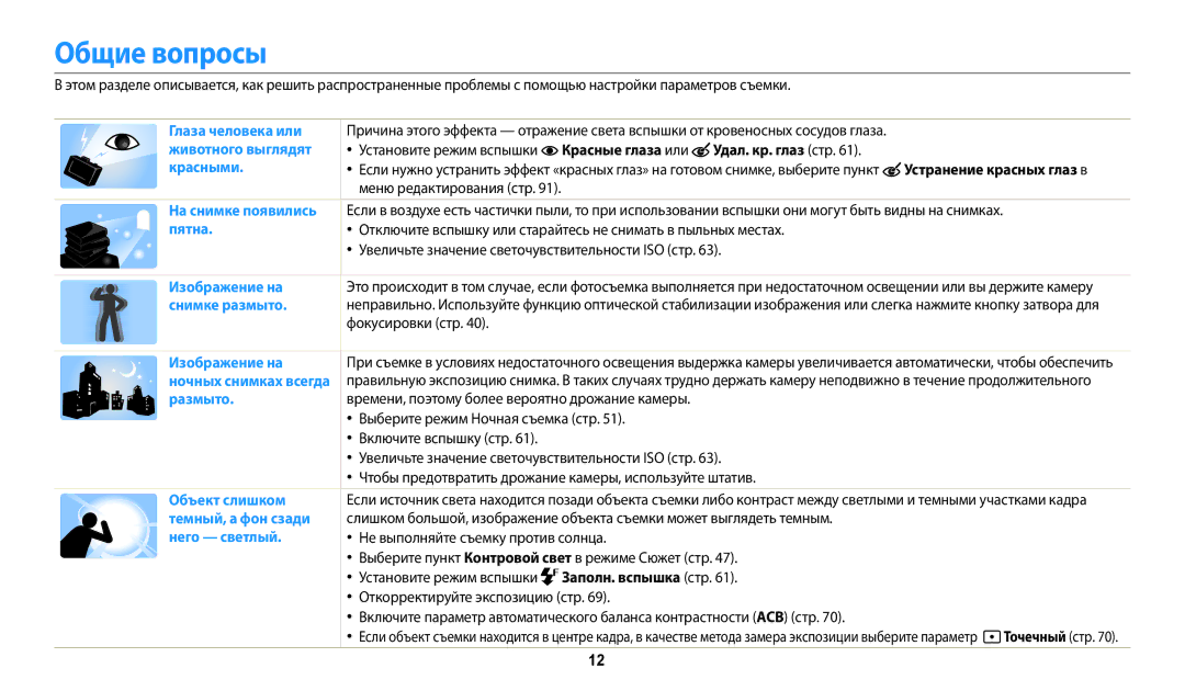 Samsung EC-WB30FZBPBE2 manual Общие вопросы, Красные глаза или Удал. кр. глаз стр, Фокусировки стр, Заполн. вспышка стр 