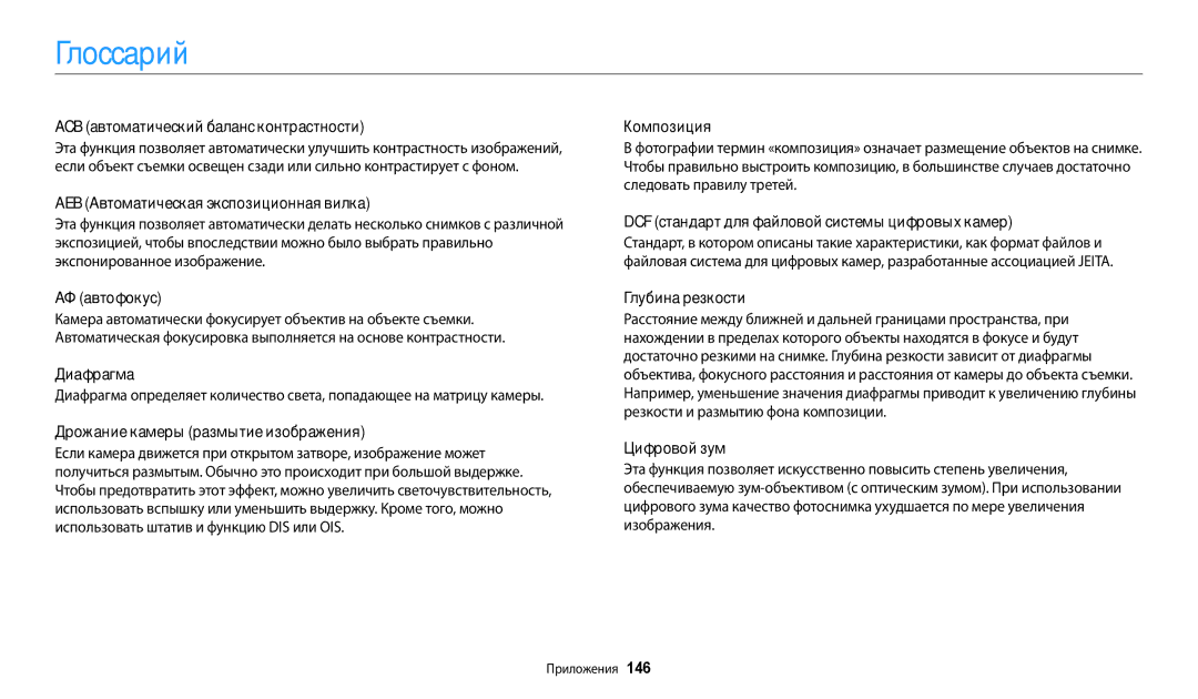 Samsung EC-WB30FZBPLRU, EC-WB30FZBPLE2, EC-WB30FZBPBE2, EC-WB30FZBPWE2, EC-WB30FZBPBKZ, EC-WB30FZBPBRU manual Глоссарий 