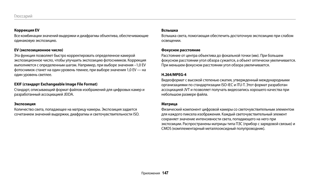 Samsung EC-WB30FZBPBKZ Коррекция EV, EV экспозиционное число, Exif стандарт Exchangeable Image File Format, 264/MPEG-4 