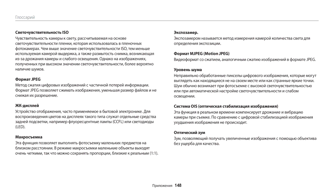 Samsung EC-WB30FZBPBRU manual Светочувствительность ISO, Формат Jpeg, ЖК-дисплей, Макросъемка, Экспозамер, Уровень шума 