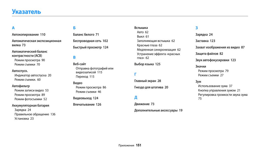 Samsung EC-WB30FZBPWKZ manual Указатель, Индикатор автоспуска 20 Режим съемки, Зарядка Правильное обращение 136 Установка 