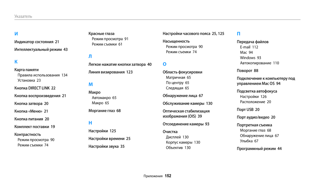 Samsung EC-WB31FZBPWRU Правила использования 134 Установка, Автомакро 65 Макро, Дисплей 130 Корпус камеры 130 Объектив 