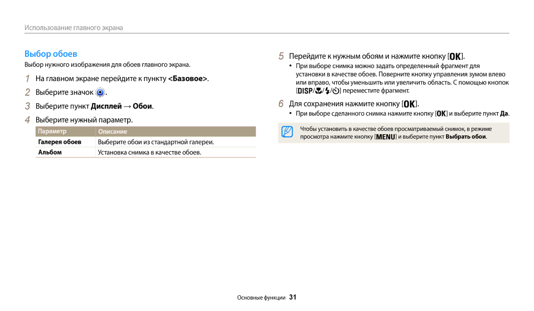 Samsung EC-WB30FZBPWKZ manual Выбор обоев, Перейдите к нужным обоям и нажмите кнопку, Для сохранения нажмите кнопку 