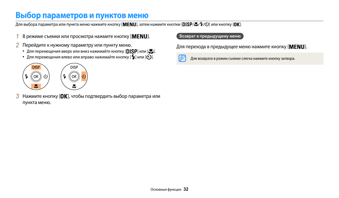 Samsung EC-WB31FZBPWRU, EC-WB30FZBPLE2, EC-WB30FZBPBE2 Выбор параметров и пунктов меню, Возврат к предыдущему меню, Или 