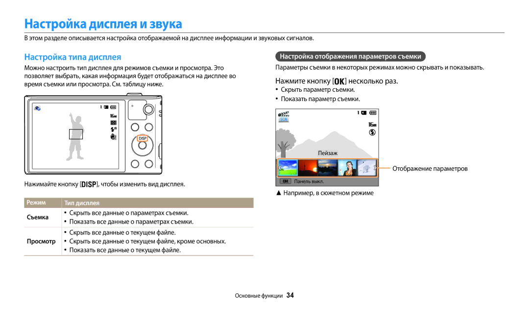 Samsung EC-WB31FZBPBRU Настройка дисплея и звука, Настройка типа дисплея, Нажмите кнопку несколько раз, Режим Тип дисплея 