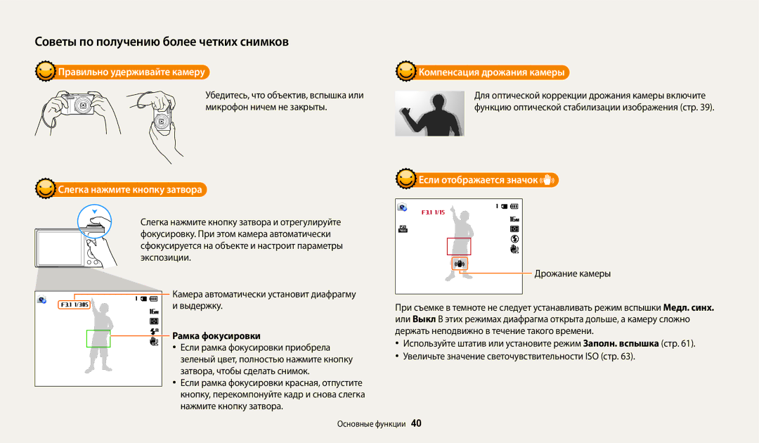 Samsung EC-WB30FZBPBRU manual Правильно удерживайте камеру, Слегка нажмите кнопку затвора, Компенсация дрожания камеры 