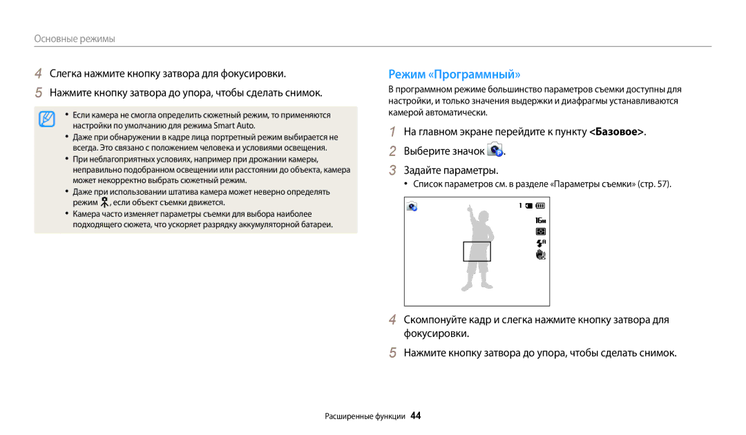 Samsung EC-WB31FZBPWRU manual Режим «Программный», Нажмите кнопку затвора до упора, чтобы сделать снимок, Задайте параметры 