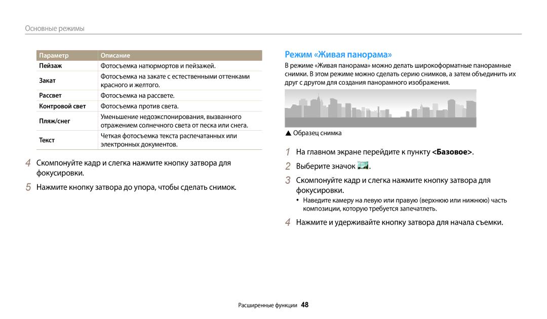 Samsung EC-WB30FZBPBE2 Режим «Живая панорама», Нажмите и удерживайте кнопку затвора для начала съемки, Параметр Описание 