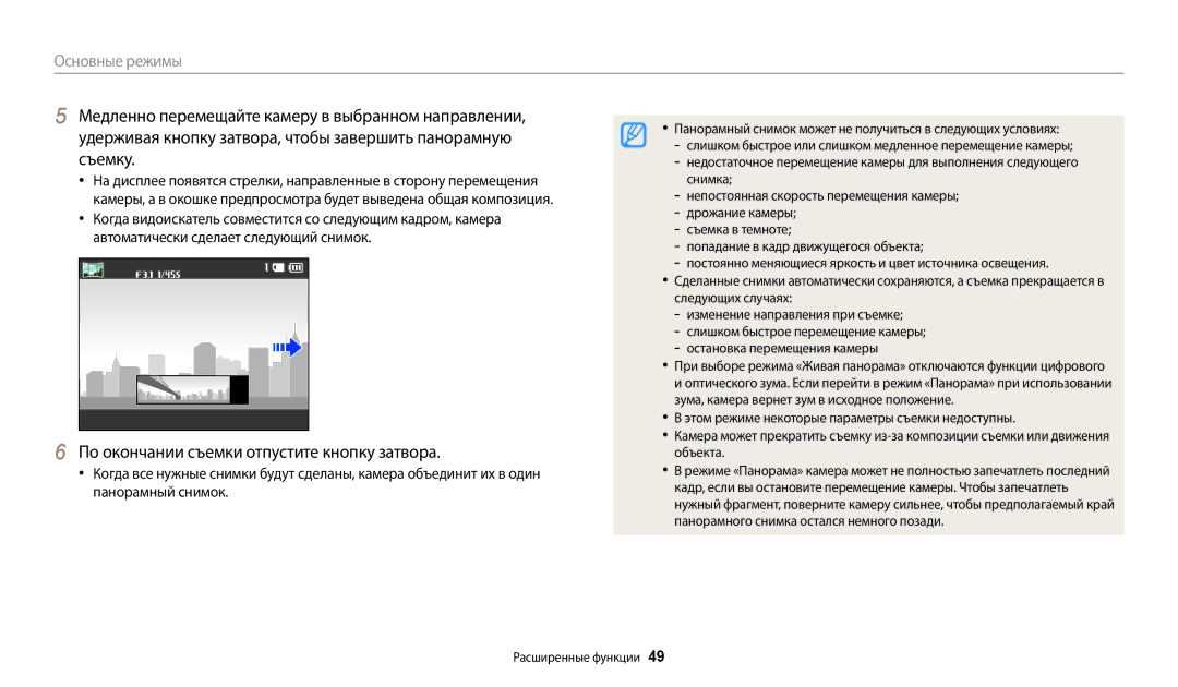 Samsung EC-WB30FZBPWE2, EC-WB30FZBPLE2, EC-WB30FZBPBE2 manual Медленно перемещайте камеру в выбранном направлении, Съемку 