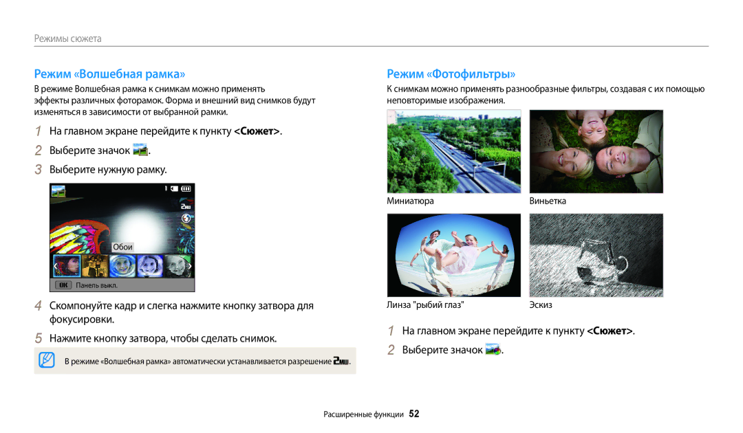 Samsung EC-WB30FZBPBRU Режим «Волшебная рамка», Режим «Фотофильтры», Режиме Волшебная рамка к снимкам можно применять 
