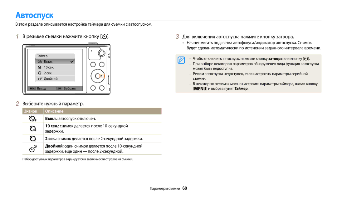 Samsung EC-WB30FZBPBE2, EC-WB30FZBPLE2 Автоспуск, Для включения автоспуска нажмите кнопку затвора, Может быть недоступна 