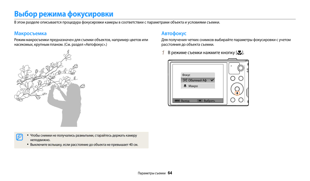 Samsung EC-WB30FZBPBRU, EC-WB30FZBPLE2, EC-WB30FZBPBE2 manual Выбор режима фокусировки, Макросъемка Автофокус, Неподвижно 