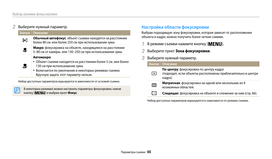 Samsung EC-WB30FZBPWRU, EC-WB30FZBPLE2, EC-WB30FZBPBE2 Настройка области фокусировки, Автомакро, Кнопку Выбрав пункт Фокус 