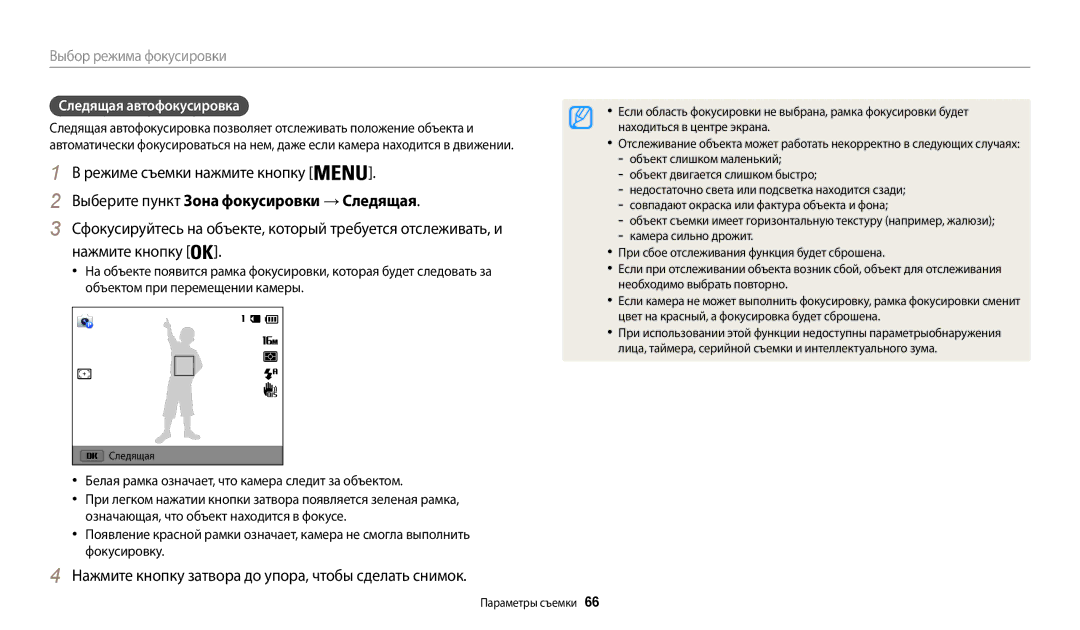 Samsung EC-WB30FZBPPRU, EC-WB30FZBPLE2, EC-WB30FZBPBE2 Выберите пункт Зона фокусировки → Следящая, Следящая автофокусировка 