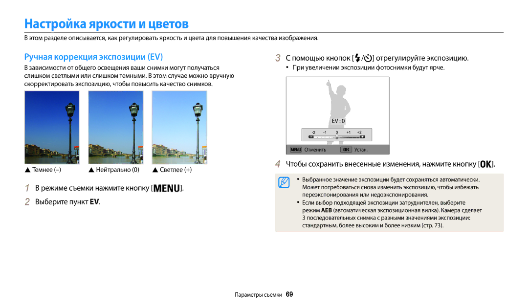 Samsung EC-WB30FZBPRRU, EC-WB30FZBPLE2, EC-WB30FZBPBE2 Настройка яркости и цветов, Ручная коррекция экспозиции EV,  Темнее 