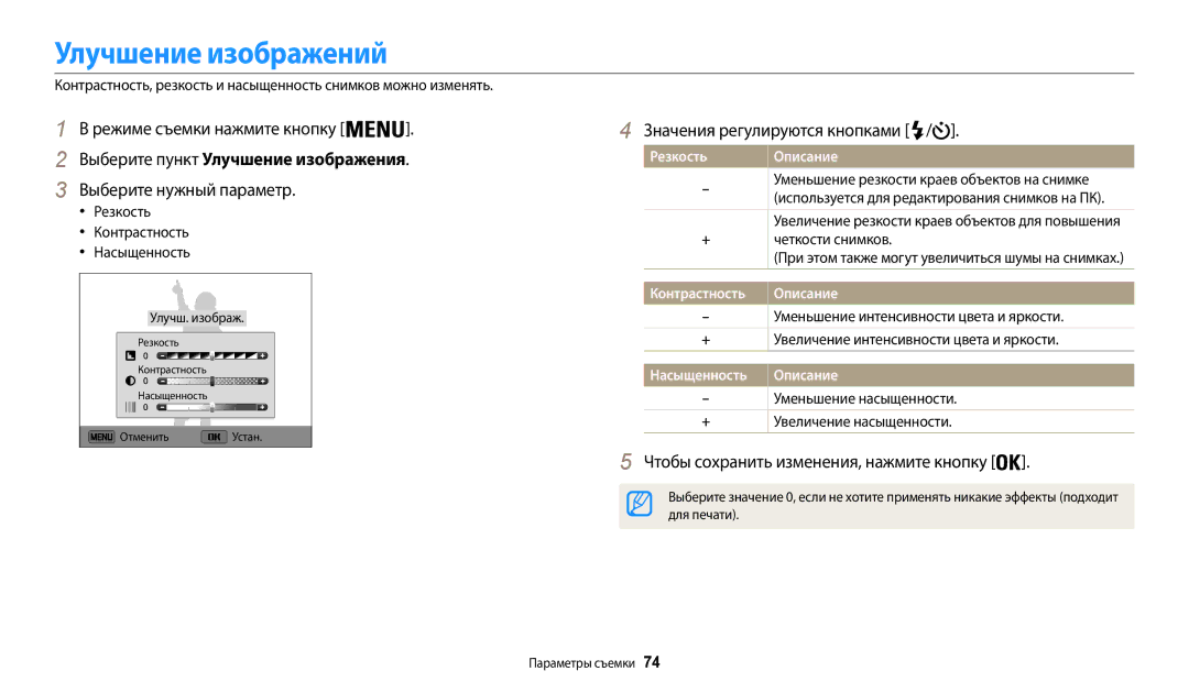 Samsung EC-WB30FZBPLRU manual Улучшение изображений, Выберите пункт Улучшение изображения, Значения регулируются кнопками 