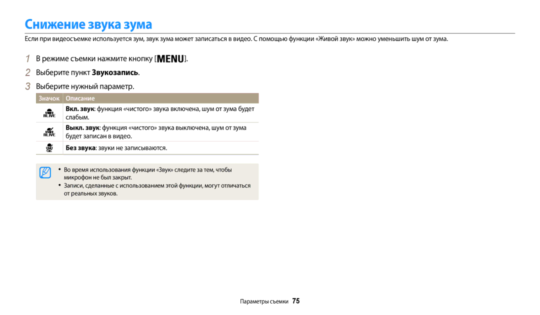 Samsung EC-WB30FZBPBKZ, EC-WB30FZBPLE2, EC-WB30FZBPBE2 manual Снижение звука зума, Микрофон не был закрыт, От реальных звуков 