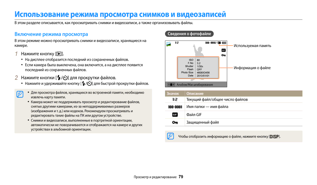 Samsung EC-WB30FZBPWKZ Использование режима просмотра снимков и видеозаписей, Для прокрутки файлов, Сведения о фотофайле 