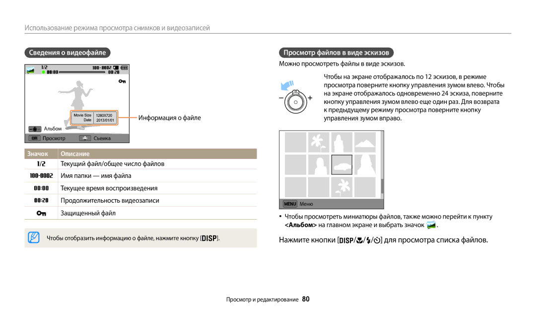 Samsung EC-WB31FZBPWRU manual Сведения о видеофайле Просмотр файлов в виде эскизов, Можно просмотреть файлы в виде эскизов 