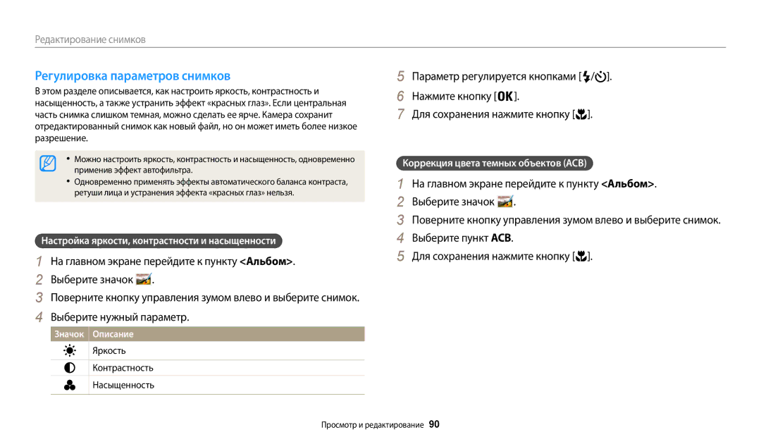 Samsung EC-WB30FZBPPRU, EC-WB30FZBPLE2 Регулировка параметров снимков, Выберите пункт ACB Для сохранения нажмите кнопку 