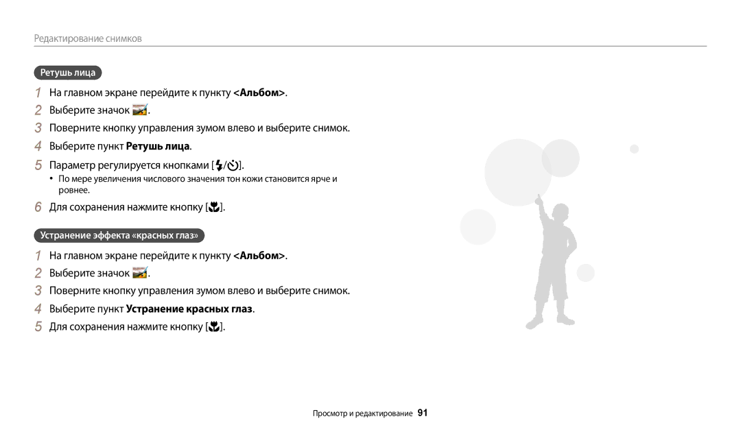 Samsung EC-WB30FZBPWKZ, EC-WB30FZBPLE2, EC-WB30FZBPBE2, EC-WB30FZBPWE2 manual Ретушь лица, Устранение эффекта «красных глаз» 