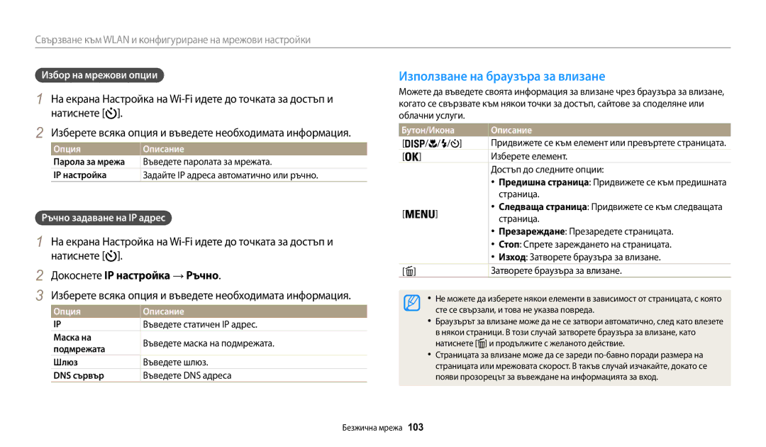 Samsung EC-WB30FZBPLE3 manual Използване на браузъра за влизане, Докоснете IP настройка → Ръчно, Избор на мрежови опции 