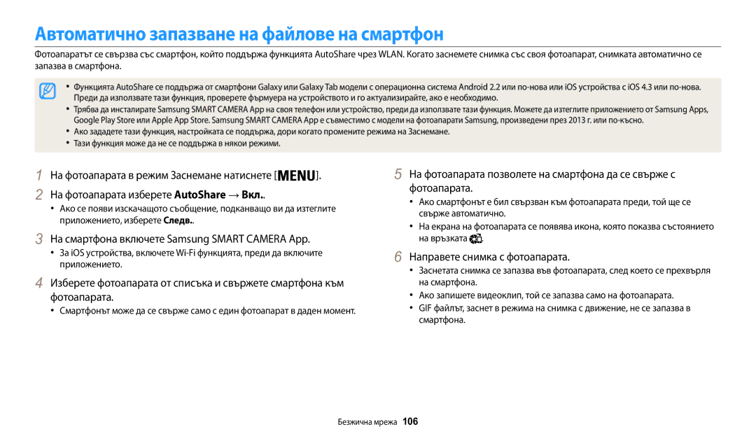 Samsung EC-WB30FZBPLE3 manual Автоматично запазване на файлове на смартфон, На фотоапарата изберете AutoShare → Вкл 