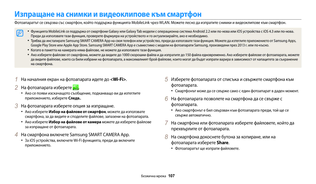 Samsung EC-WB30FZBPWE3 manual Изпращане на снимки и видеоклипове към смартфон, На фотоапарата изберете опция за изпращане 