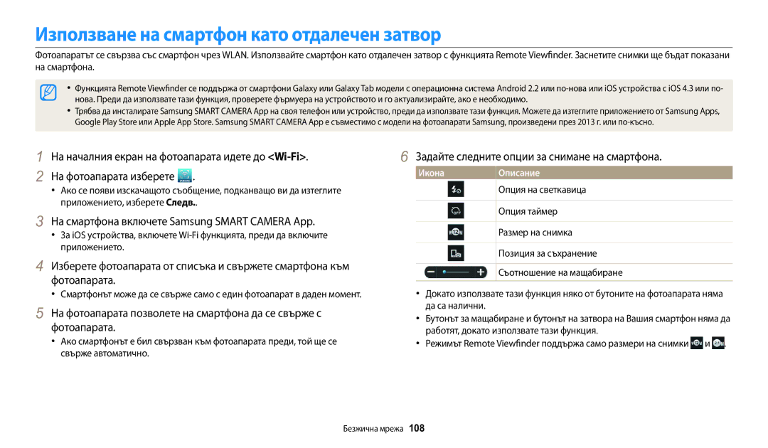 Samsung EC-WB30FZBPBE3 manual Използване на смартфон като отдалечен затвор, Задайте следните опции за снимане на смартфона 