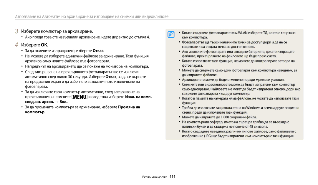 Samsung EC-WB30FZBPBE3, EC-WB30FZBPWE3 Изберете компютър за архивиране, Изберете OK, След авт. архив. → Вкл, Компютър, 111 