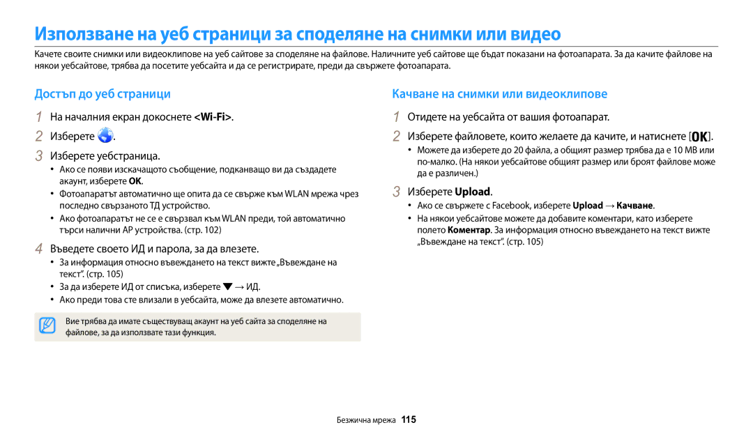 Samsung EC-WB30FZBPLE3, EC-WB30FZBPWE3 Използване на уеб страници за споделяне на снимки или видео, Достъп до уеб страници 