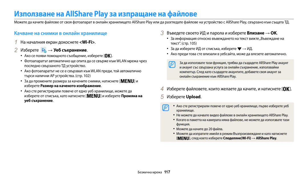 Samsung EC-WB30FZBPBE3 manual Използване на AllShare Play за изпращане на файлове, Качване на снимки в онлайн хранилище 