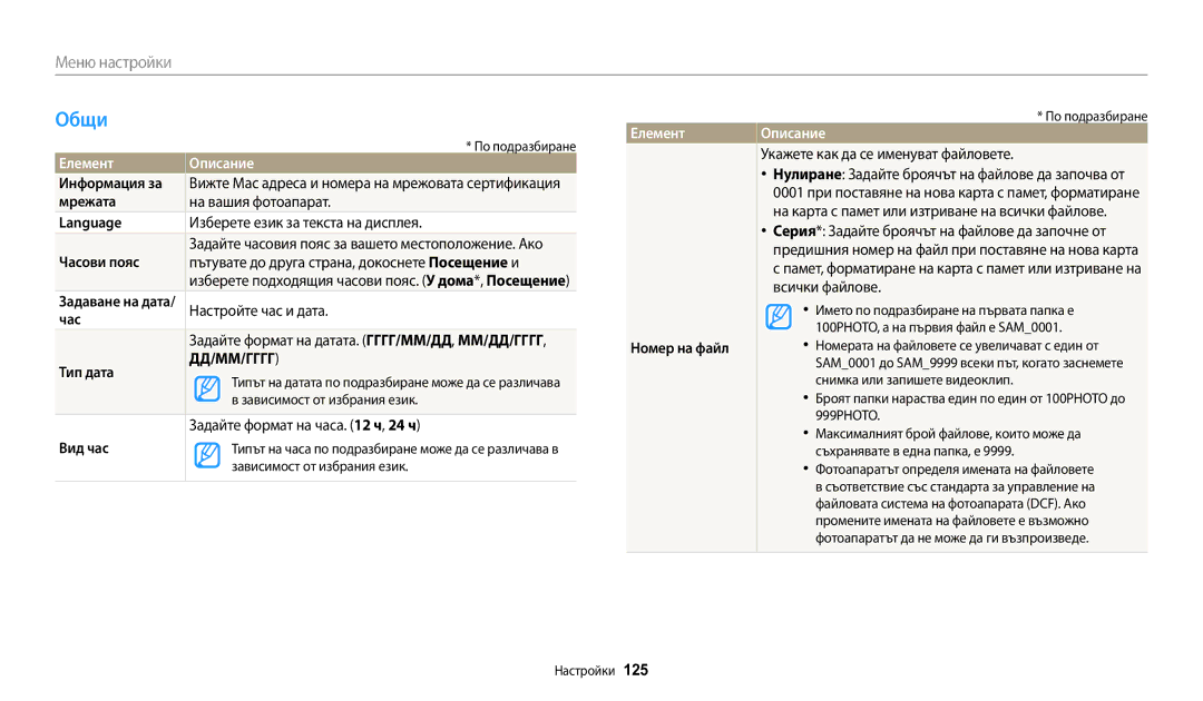 Samsung EC-WB30FZBPWE3, EC-WB30FZBPBE3, EC-WB30FZBPLE3 manual Общи, Елемент 